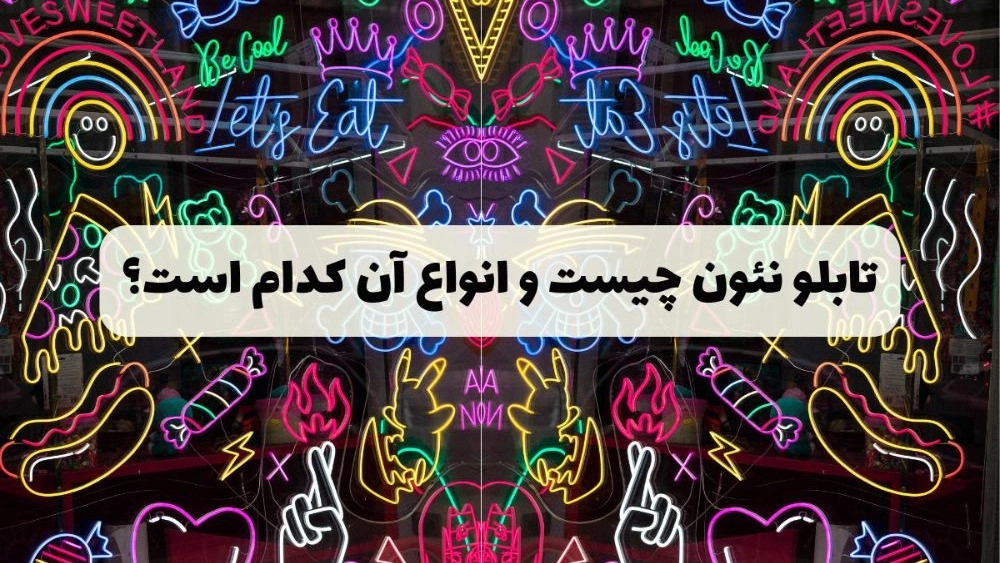صنع النيون في كيرمان