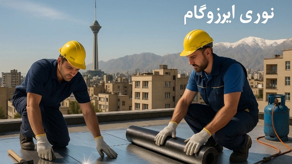 چرا اجرای ایزوگام نوری توسط متخصصین معتبر در تهران اهمیت دارد؟