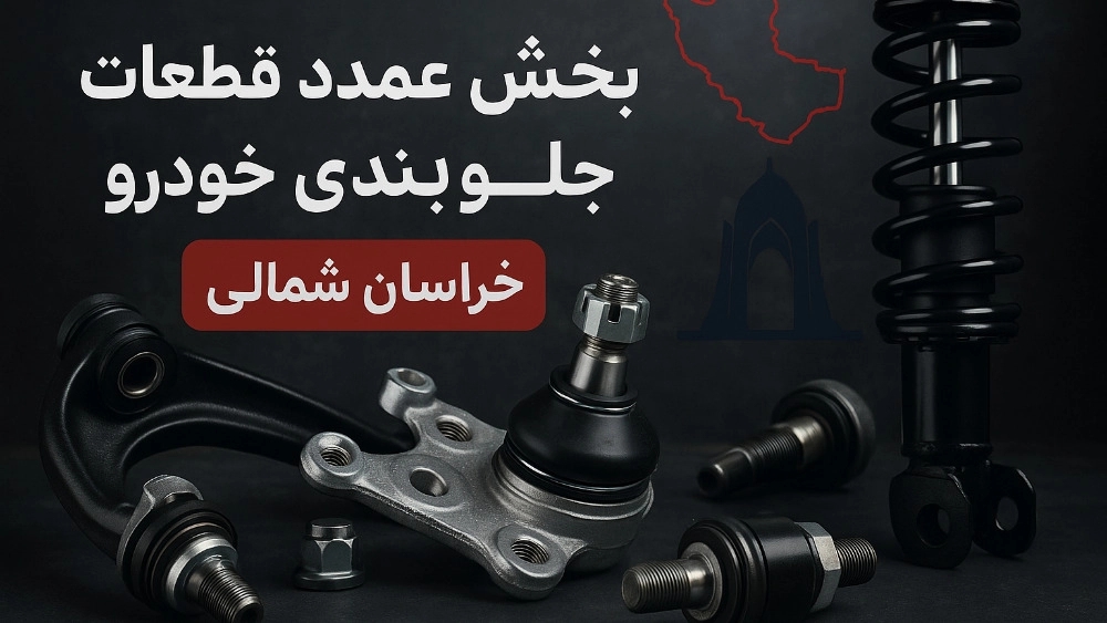 پخش عمده قطعات جلوبندی خودرو در خراسان شمالی با بهترین کیفیت