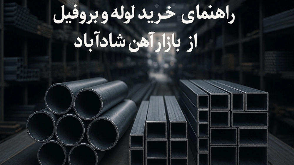 راهنمای خرید لوله و پروفیل از بازار آهن شادآباد