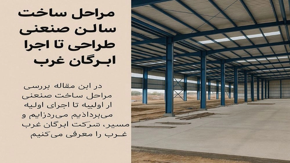 مراحل ساخت سالن صنعتی از طراحی تا اجرا، شرکت ابرگان سازه غرب