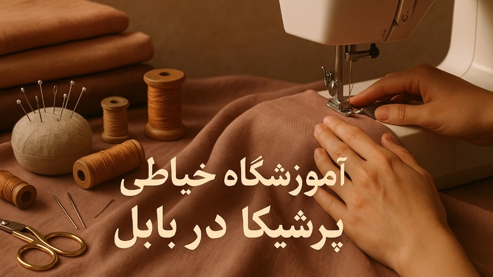آموزشگاه خیاطی پرشیکا در بابل
