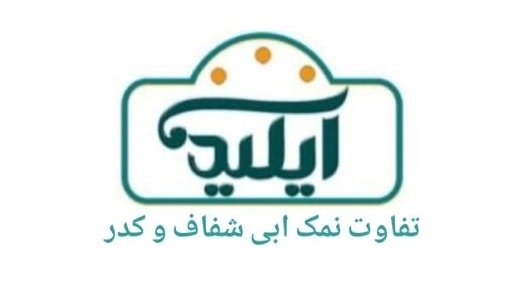 تفاوت نمک ابی شفاف و کدر