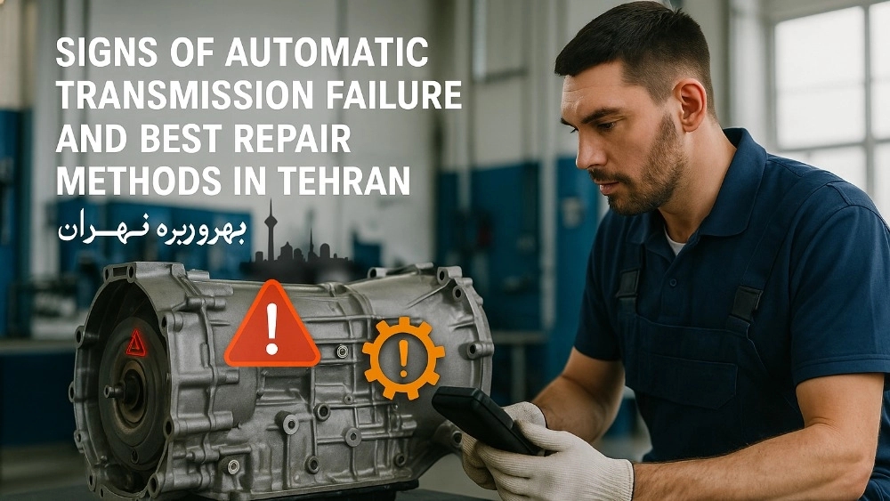 Tahran'da otomatik şanzıman arızası ve en iyi onarım yöntemleri belirtileri