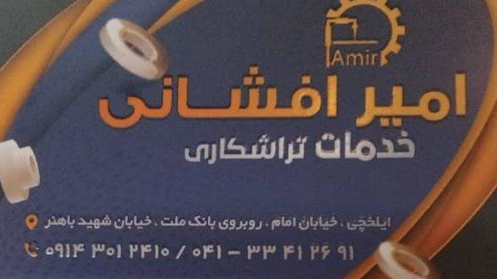 تراشکاری امیر