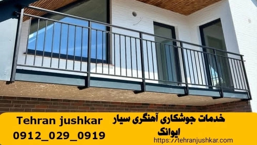 جوشکاری سیار آهنگری سیار ایوانک تهران welding