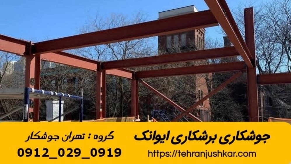 جوشکاری سیار آهنگری سیار ایوانک تهران iron worker