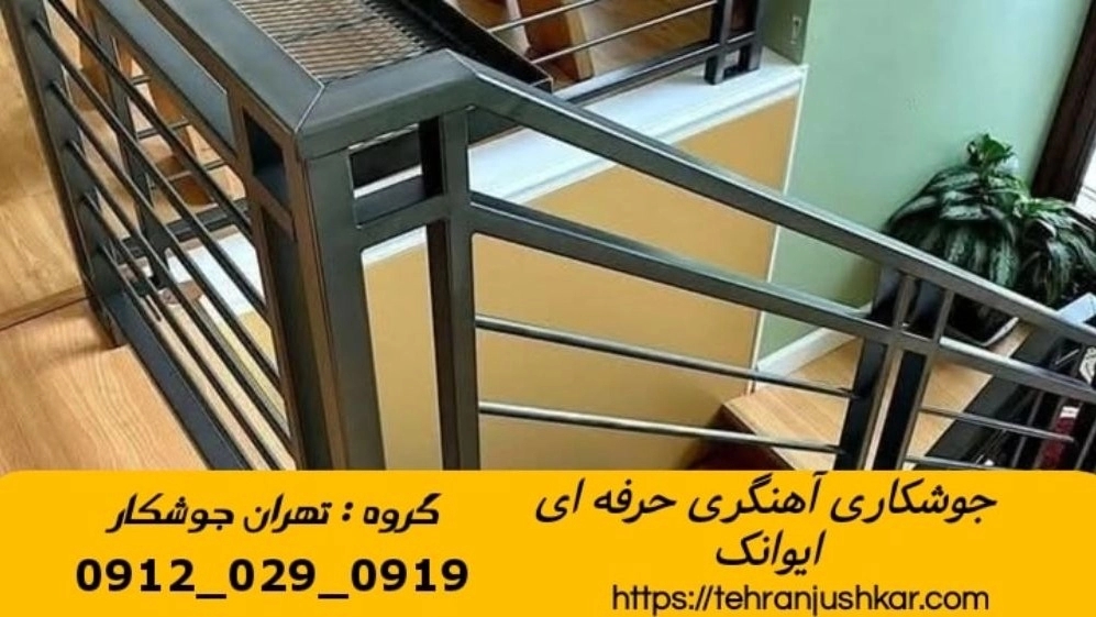 جوشکاری آهنگری سیار ایوانک_09120290919_خدمات جوشکار آهنگر سیار در منطقه ایوانک