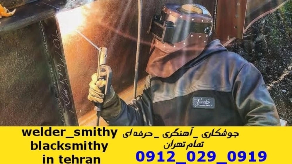 جوشکاری سیار آهنگری سیار ایوانک تهران welder welding
