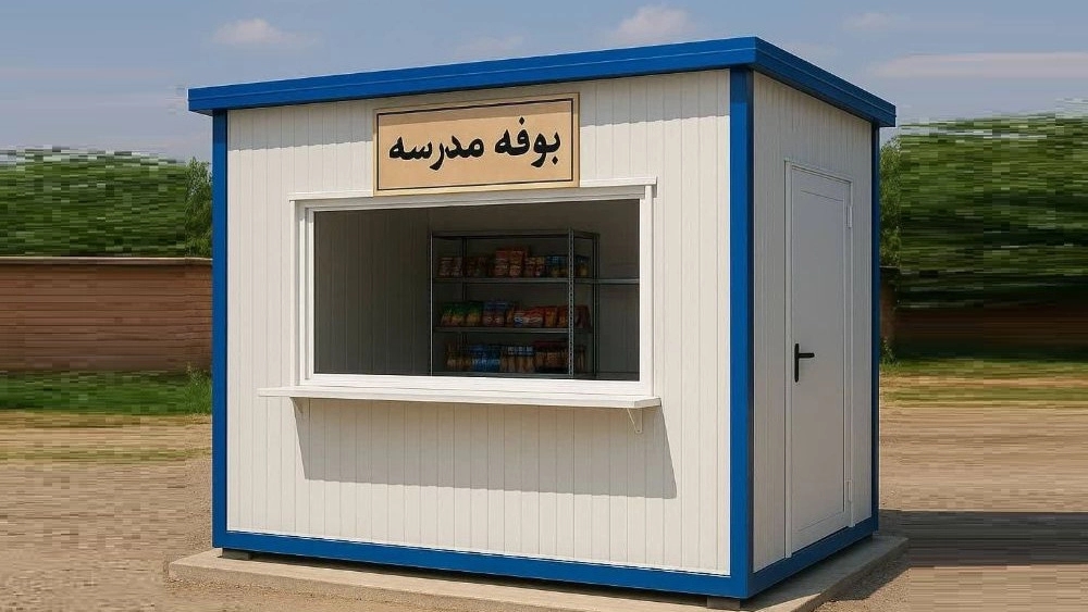 کانکس بوفه مدرسه؛ انتخابی بهداشتی، سریع و اقتصادی برای مدارس