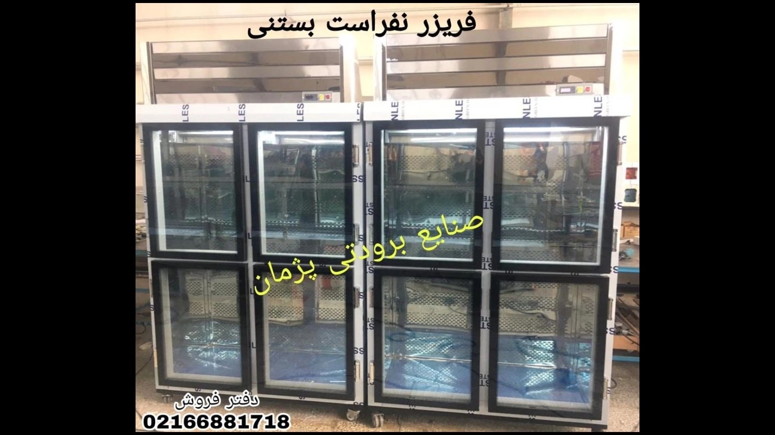 فریزر بستنی