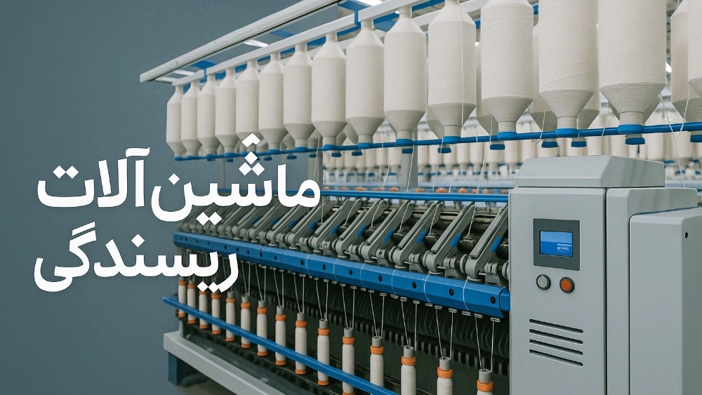 ساخت انواع ماشین‌آلات ریسندگی در تبریز