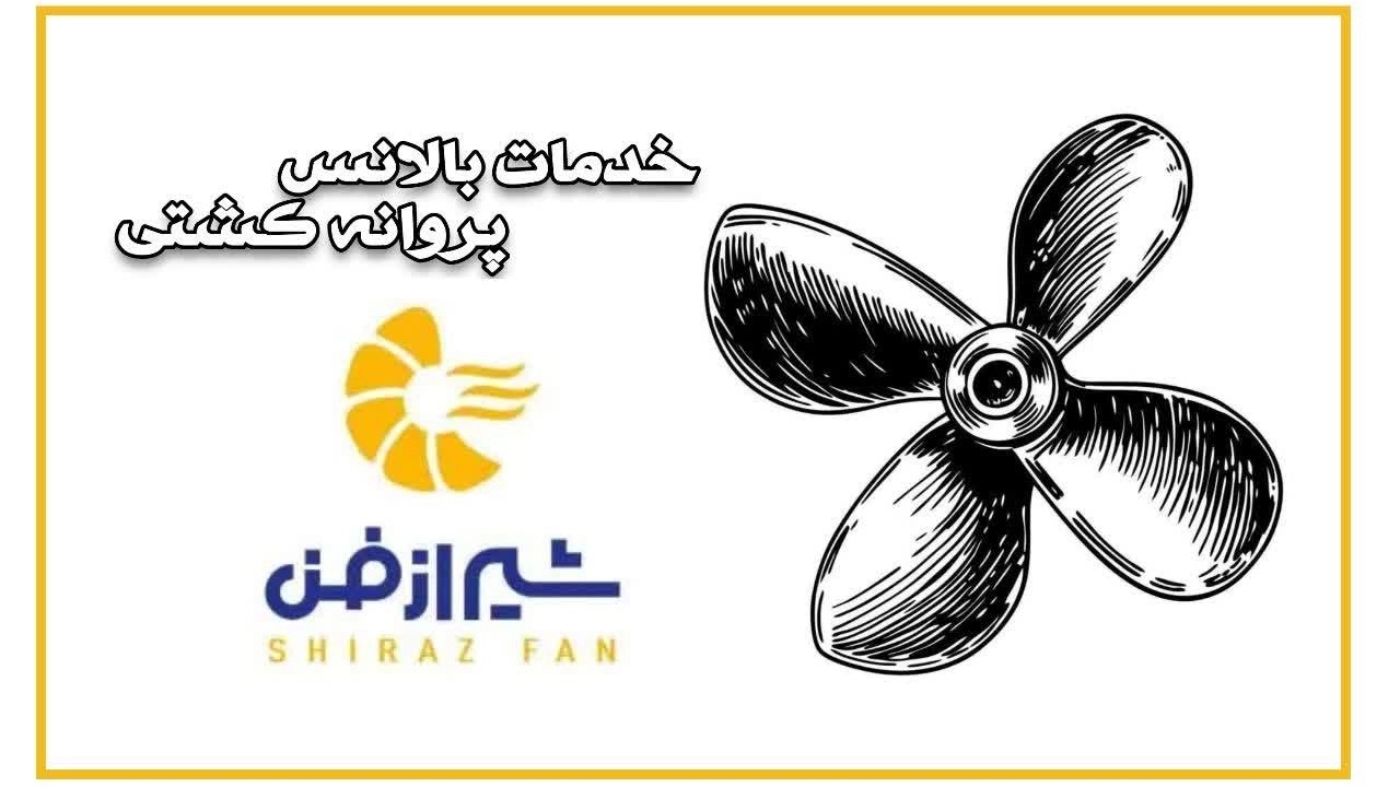 بالانس پروانه کشتی