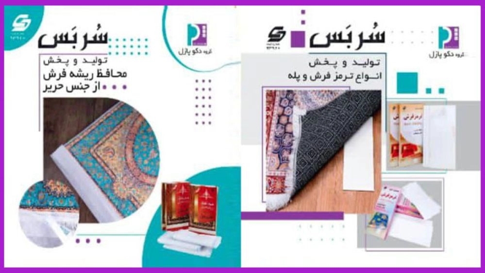 محافظ ریشه فرش سربس