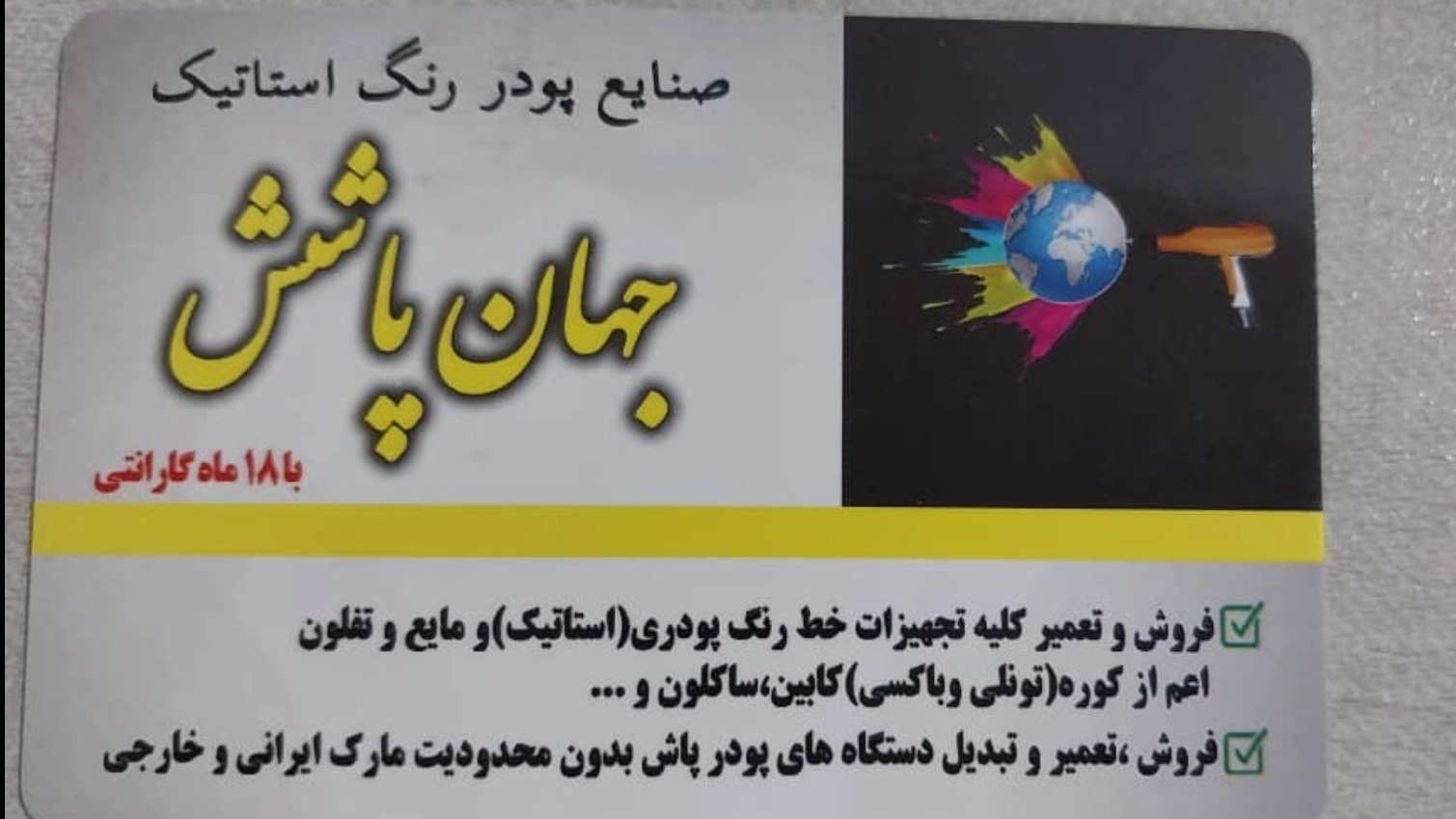 صنایع پودر استاتیک جهان پاشش