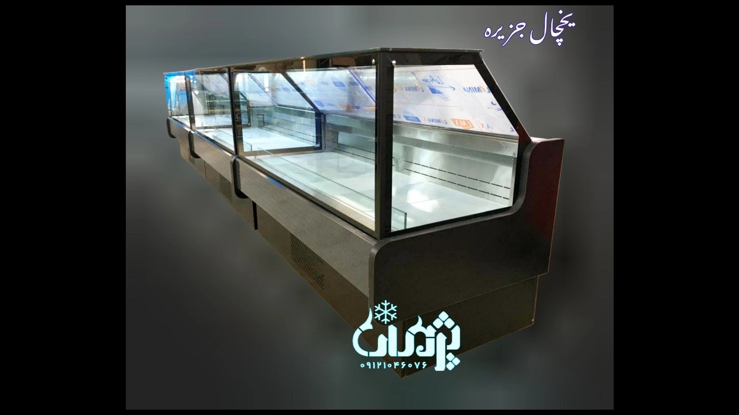 یخچال جزیره