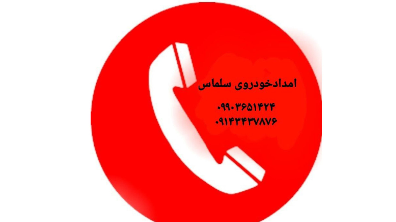 امداد خودرو سیار سلماس