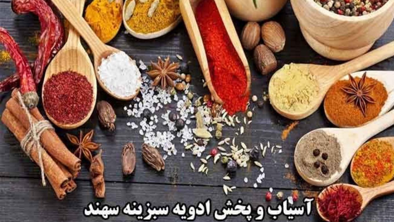 آسیاب و پخش ادویه سبزینه سهند