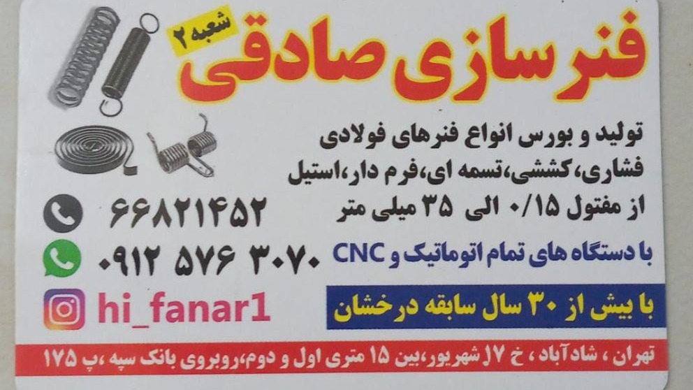 فنر سازی صادقی