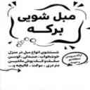 مبل شویی و موکت شویی  برکه در مازندران