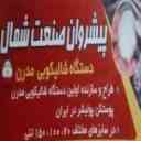 پیشروان صنعت شمال در بابل