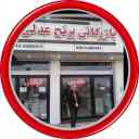 برنج‌ فروشی بازرگانی برنج عدلی