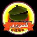 رستوران گمج کباب در گلسار رشت