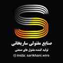 تولید کننده مفتول های صنعتی ساریخانی در پرند تهران