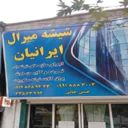 شیشه سکوریت اقساطی ایرانیان در کرج