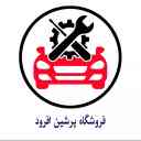لوازم یدکی پرشین افرود در رودبار