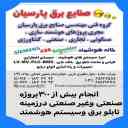طراحی و ساخت و مونتاژ انواع تابلو برق صنعتی و سیستم هوشمند صنایع برق پارسیان در ملارد