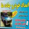 امداد خودرو خلیل دلدار