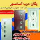درب آسانسور یگانه در تهران