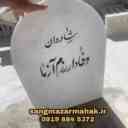 سفارش ساخت و نصب سنگ قبر و سنگ مزار محک در بهشت زهرا تهران