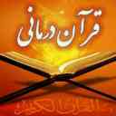 قرآن درمانی حاج علی در کرمان