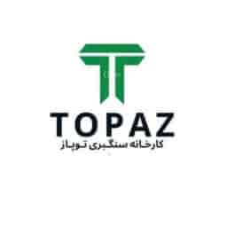 کارخانه سنگبری توپاز در زنجان