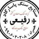 عرضه و فروش سنگ ساختمانی پاسارگاد رفیعی در تالش