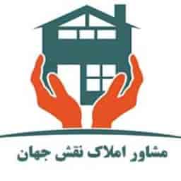 مشاور املاک نقش جهان امین