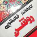 کارخانه قالیشویی روشن در شهرک گلستان شیراز ۰۹۱۷۸۹۴۹۰۰۱