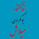 بومگردی میلاش در رودسر گیلان