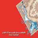 قالیشویی و مبل شویی و موکت شویی اتوماتیک دیندار در مازندران
