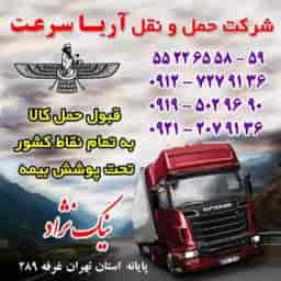 شرکت حمل و نقل آریا سرعت