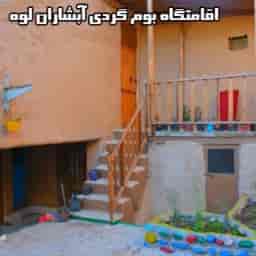 اقامتگاه بوم‌گردی آبشاران