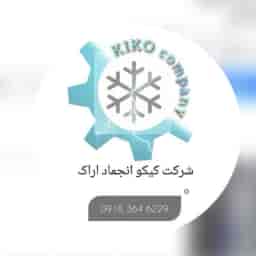 شرکت کیکو انجمادآراک، تولید یخچال صنعتی در اراک