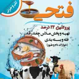 خوراک دام و آبزیان فتحی