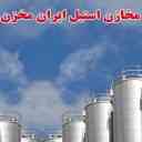 شرکت طلوع استیل غرب، طراحی ساخت مخازن آهن و استیل در تهران