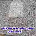 سنگ بری رضایی، تولید و فروش سنگ گرانیت در مشهد
