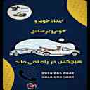 امداد خودرو و تعمیر در محل صادق در میاندوآب09140993005