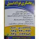 ریخته گری فولاد استیل سلیمانی، ریخته گری قطعات استیل در شهریار تهران