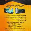 دیزلی فریدونی، فروش دیزل ژنراتور و ساخت تابلو برق در شهریار تهران